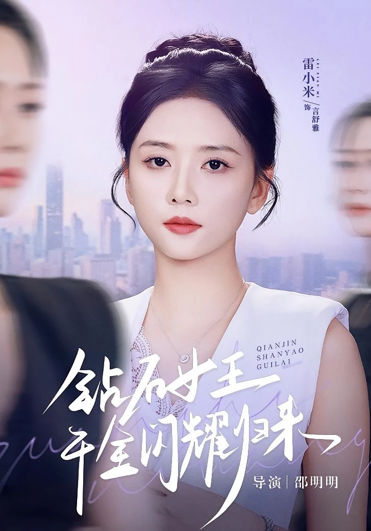 《千金归来之复仇女王》女频复仇短剧：豪门千金智斗渣男全集-宿雨网络